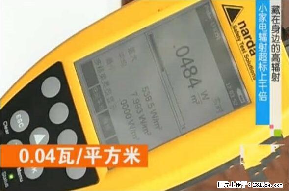 家里的辐射之王竟然是它!比微波炉还高2000倍 - 生活百科 - 东莞生活社区 - 东莞28生活网 dg.28life.com