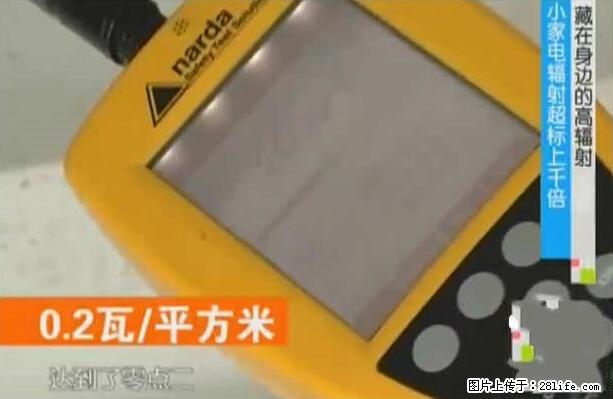 家里的辐射之王竟然是它!比微波炉还高2000倍 - 生活百科 - 东莞生活社区 - 东莞28生活网 dg.28life.com