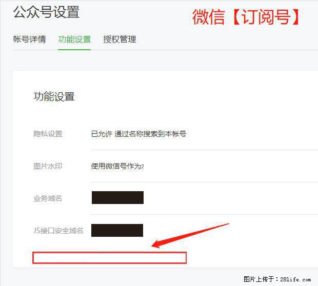 微信公众号设置-功能设置-为什么没有【网页授权域名】项? - 生活百科 - 东莞生活社区 - 东莞28生活网 dg.28life.com