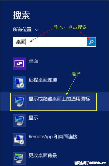 Windows 2012 r2 中如何显示或隐藏桌面图标 - 生活百科 - 东莞生活社区 - 东莞28生活网 dg.28life.com