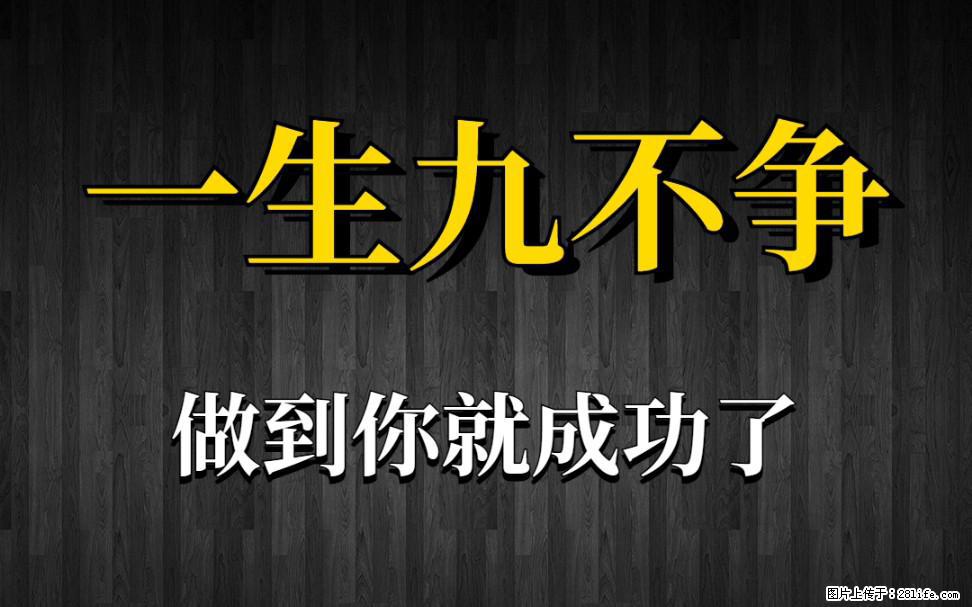 【一生九不争】做到了你就成功了 - 灌水专区 - 东莞生活社区 - 东莞28生活网 dg.28life.com