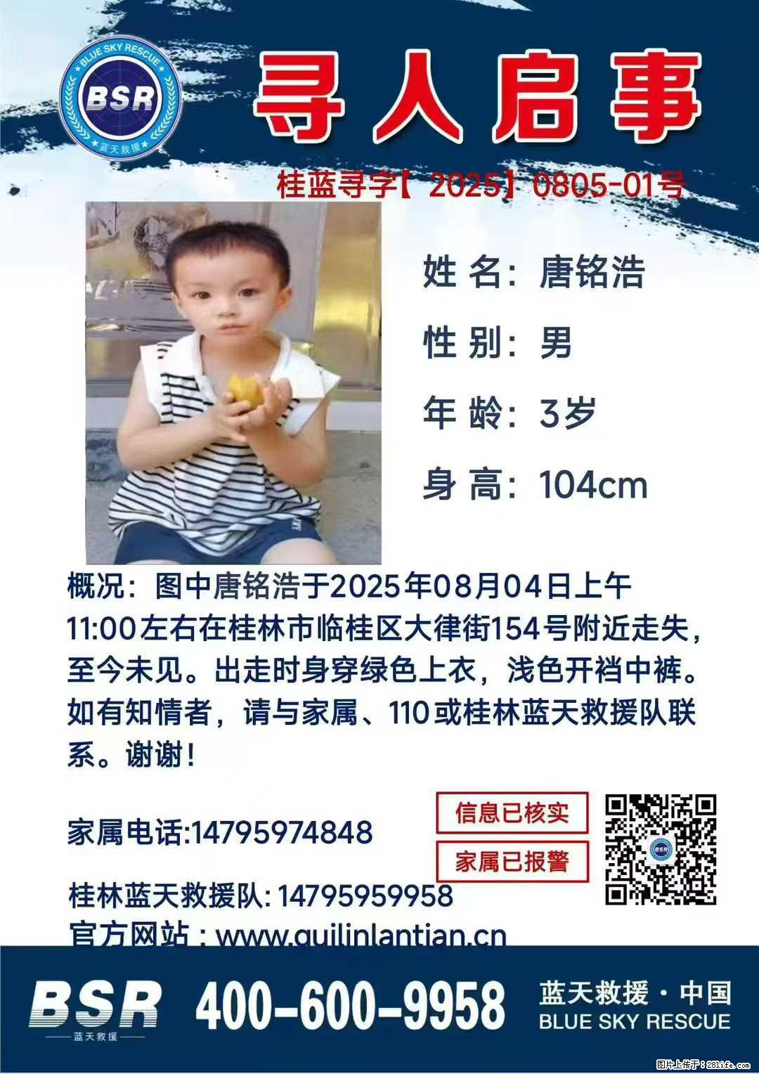 【寻人启事】图中唐铭浩于2025年08月04日上午11:00左右在桂林市临桂区大律街154号附近走失 - 新手上路 - 东莞生活社区 - 东莞28生活网 dg.28life.com