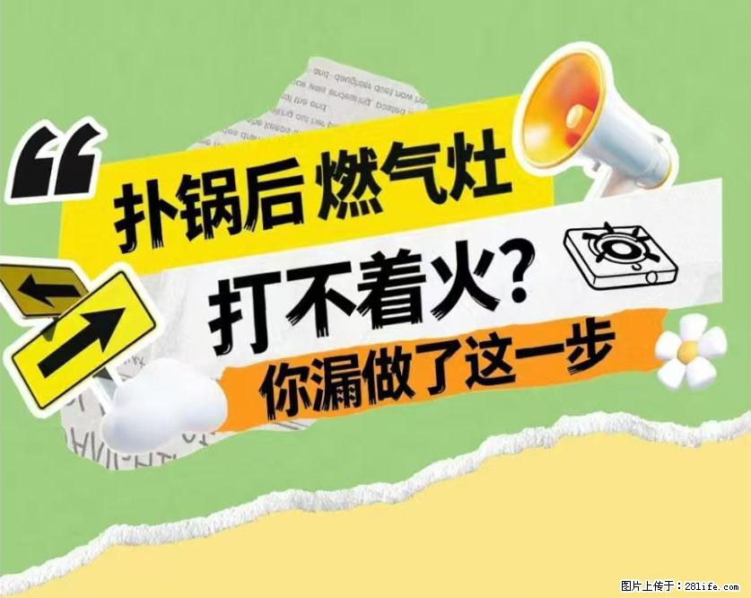 煲汤煮面时,溢锅了,清理干净后,燃气灶却一直点不着火怎么办? - 家居生活 - 东莞生活社区 - 东莞28生活网 dg.28life.com
