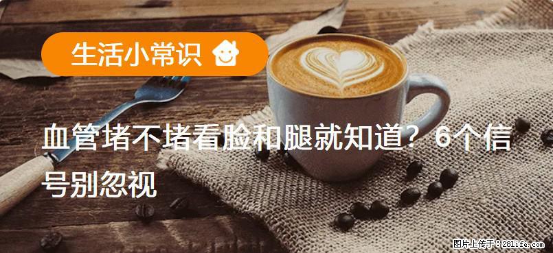 血管堵不堵看脸和腿就知道?6个信号别忽视! - 生活百科 - 东莞生活社区 - 东莞28生活网 dg.28life.com