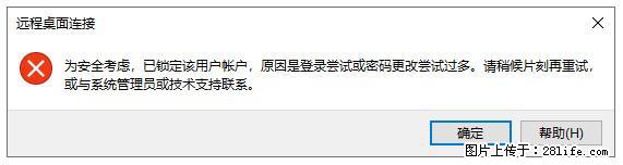 阿里云远程连接云服务器,老是提示“为安全考虑,已锁定该用户帐户”解决方案 - 生活百科 - 东莞生活社区 - 东莞28生活网 dg.28life.com