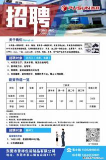 【东莞市普祥包装制品有限公司】招聘 正式工（包装、冲床、学徒）、临时工 - 东莞28生活网 dg.28life.com