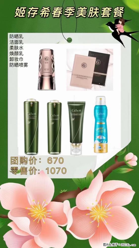 【姬存希】春季美肤套餐一 六样产品，现团购VIP价，包邮到家 - 新手上路 - 东莞生活社区 - 东莞28生活网 dg.28life.com