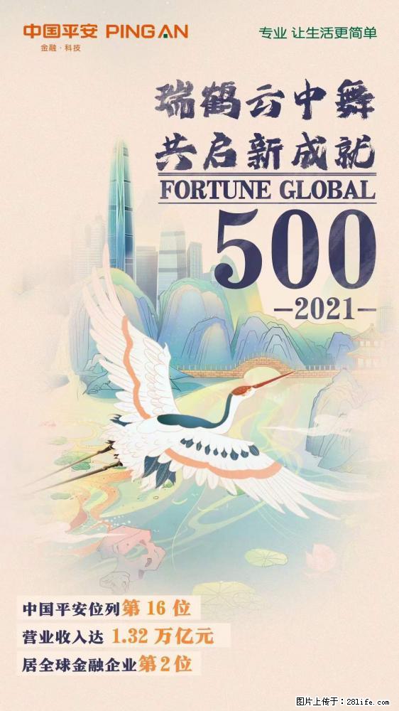 【中国平安】世界500强 中国平安名列16!恭喜平安!! - 新手上路 - 东莞生活社区 - 东莞28生活网 dg.28life.com