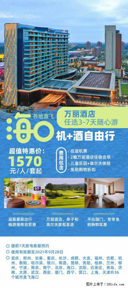 【蜗蜗游】暑期倾情奉献： 全国各地直飞海口、三亚，3-7天任选入住时间，多家热门酒店任选 - 游山玩水 - 东莞生活社区 - 东莞28生活网 dg.28life.com