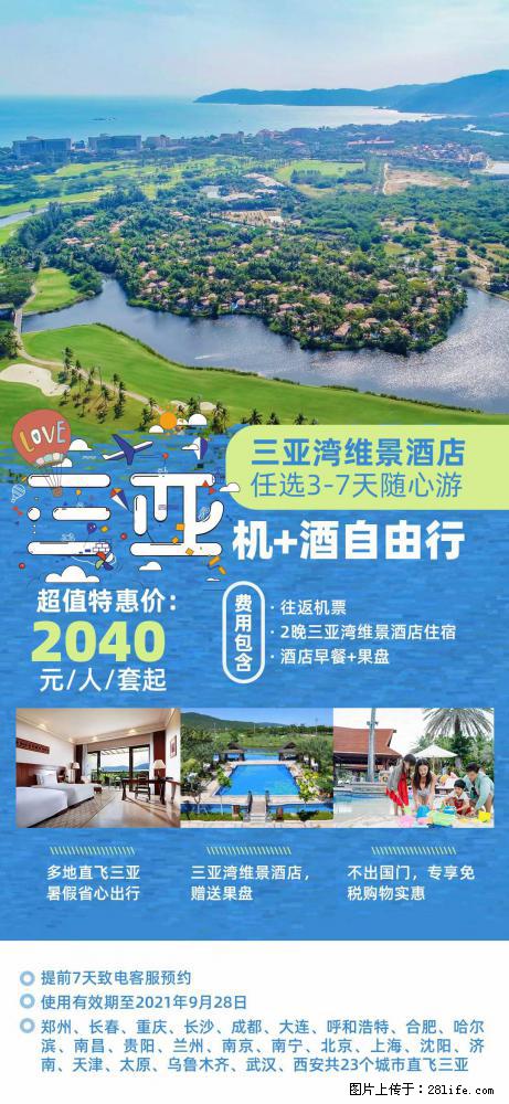 【蜗蜗游】暑期倾情奉献： 全国各地直飞海口、三亚，3-7天任选入住时间，多家热门酒店任选 - 游山玩水 - 东莞生活社区 - 东莞28生活网 dg.28life.com