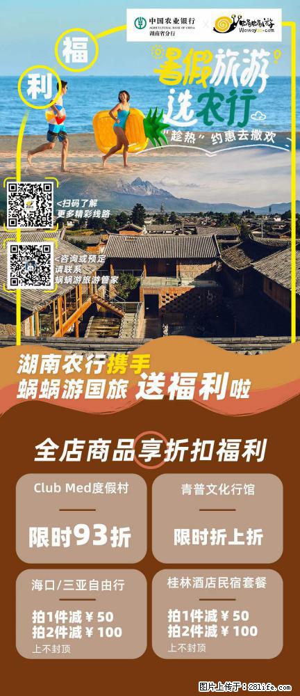 【蜗蜗游】湖南农行携手蜗蜗游携手推出“趁热约惠”活动 - 游山玩水 - 东莞生活社区 - 东莞28生活网 dg.28life.com