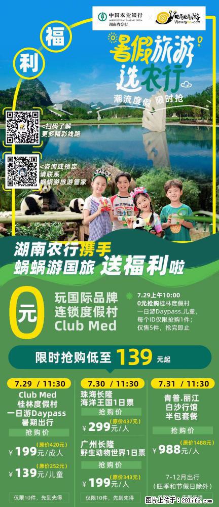 【蜗蜗游】湖南农行携手蜗蜗游携手推出“趁热约惠”活动 - 游山玩水 - 东莞生活社区 - 东莞28生活网 dg.28life.com
