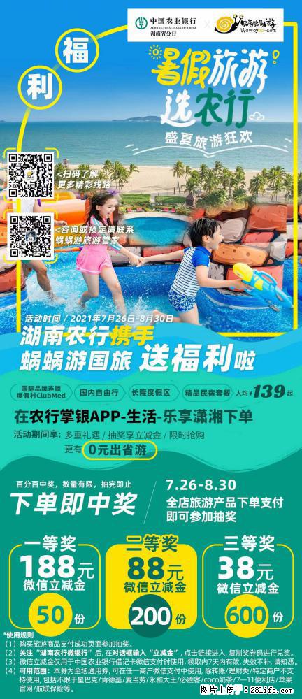 【蜗蜗游】湖南农行携手蜗蜗游携手推出“趁热约惠”活动 - 游山玩水 - 东莞生活社区 - 东莞28生活网 dg.28life.com