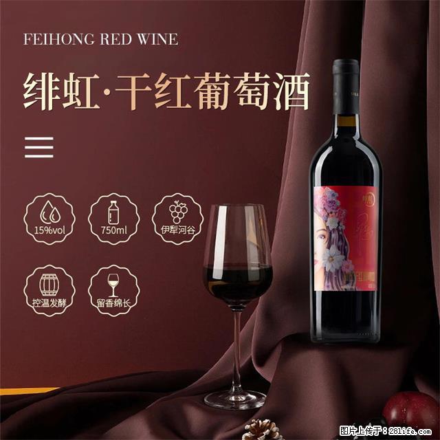 翁虹自创绯虹干红葡萄酒 - 餐饮美食 - 饮食特产 - 东莞分类信息 - 东莞28生活网 dg.28life.com