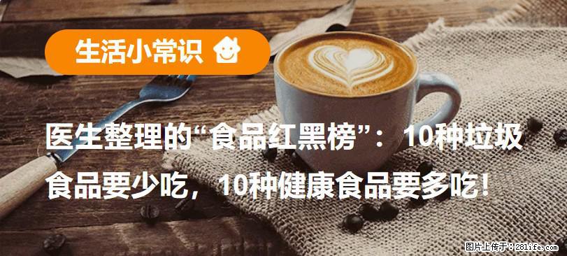 【生活小常识】医生整理的“食品红黑榜”：10种垃圾食品要少吃，10种健康食品要多吃！ - 东莞生活资讯 - 东莞28生活网 dg.28life.com