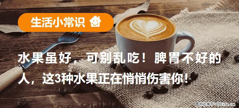 水果虽好，可别乱吃！脾胃不好的人，这3种水果正在悄悄伤害你！ - 东莞生活资讯 - 东莞28生活网 dg.28life.com