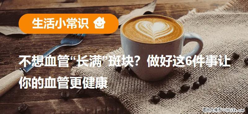 不想血管“长满”斑块？做好这6件事让你的血管更健康 - 东莞生活资讯 - 东莞28生活网 dg.28life.com