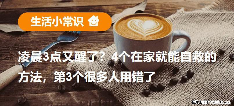 凌晨3点又醒了？4个在家就能自救的方法，第3个很多人用错了 - 东莞生活资讯 - 东莞28生活网 dg.28life.com