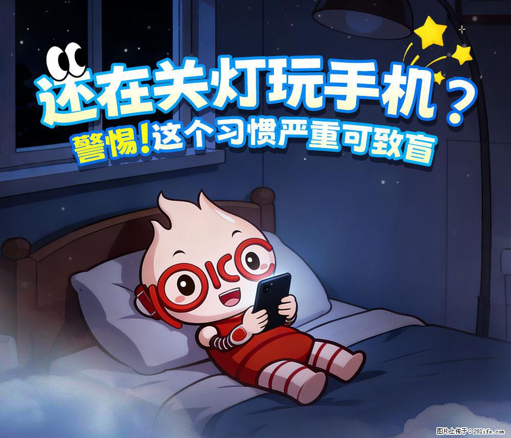 【健康科普】还在关灯玩手机？警惕！这个习惯严重可致盲！ - 东莞生活资讯 - 东莞28生活网 dg.28life.com